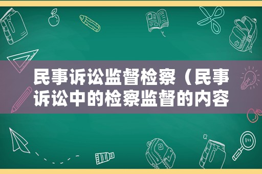 民事訴訟監督檢察（民事訴訟中的檢察監督的內容包括）