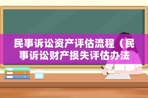 民事訴訟資產(chǎn)評估流程（民事訴訟財產(chǎn)損失評估辦法）