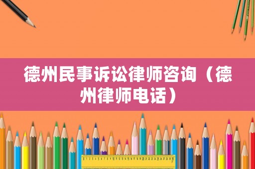 德州民事訴訟律師咨詢（德州律師電話）