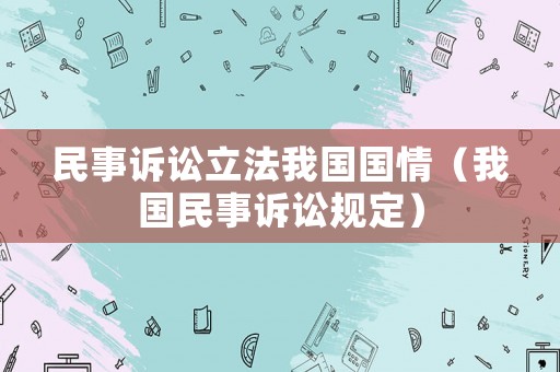 民事訴訟立法我國(guó)國(guó)情（我國(guó)民事訴訟規(guī)定）
