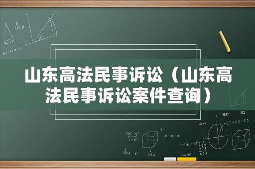 山東高法民事訴訟（山東高法民事訴訟案件查詢）