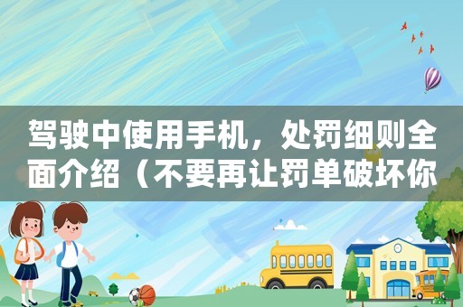 駕駛中使用手機，處罰細則全面介紹（不要再讓罰單破壞你的生活）