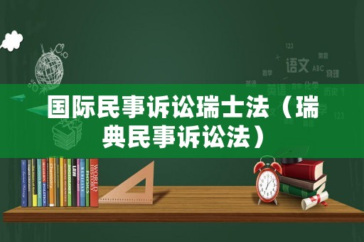 國際民事訴訟瑞士法（瑞典民事訴訟法）