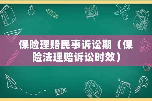 保險理賠民事訴訟期（保險法理賠訴訟時效）