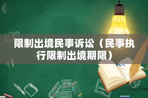 限制出境民事訴訟（民事執行限制出境期限）