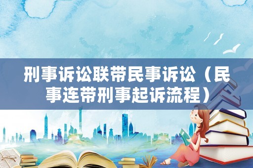 刑事訴訟聯帶民事訴訟（民事連帶刑事起訴流程）