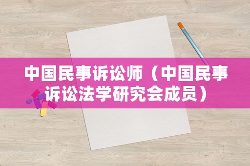 中國民事訴訟師（中國民事訴訟法學研究會成員）