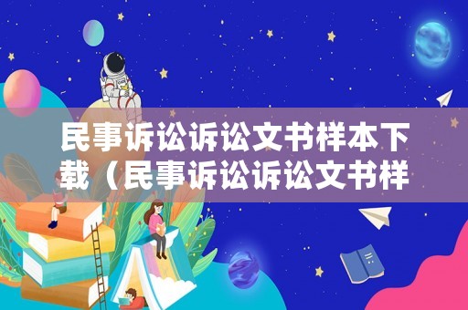 民事訴訟訴訟文書樣本下載（民事訴訟訴訟文書樣本下載打印）