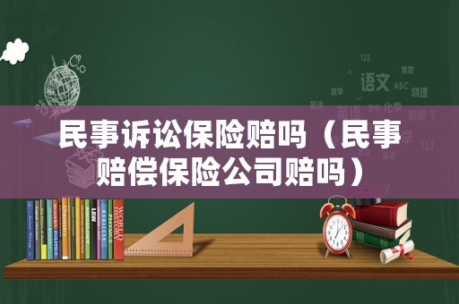 民事訴訟保險賠嗎（民事賠償保險公司賠嗎）