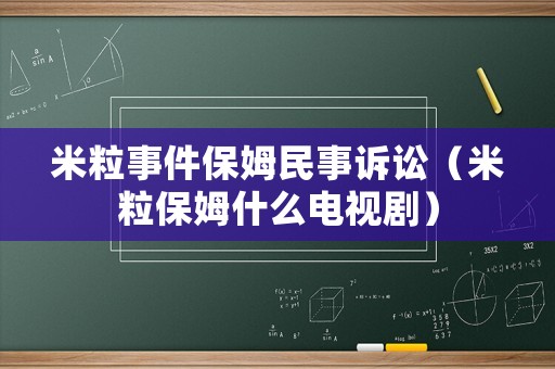 米粒事件保姆民事訴訟（米粒保姆什么電視?。? title=