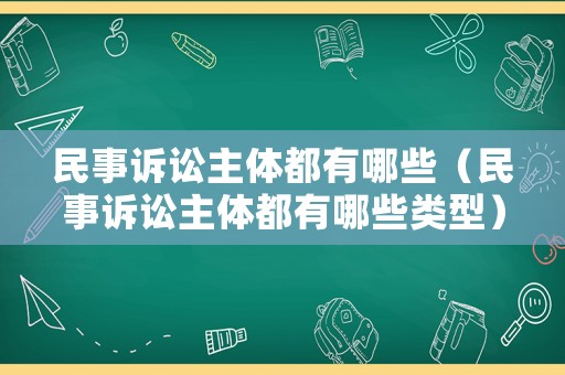 民事訴訟主體都有哪些（民事訴訟主體都有哪些類型）