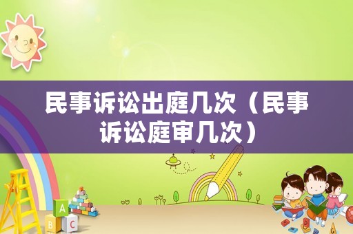 民事訴訟出庭幾次（民事訴訟庭審幾次）