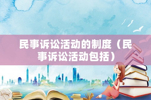 民事訴訟活動的制度（民事訴訟活動包括）