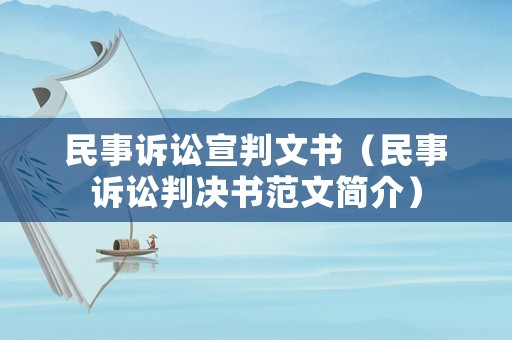 民事訴訟宣判文書（民事訴訟判決書范文簡介）
