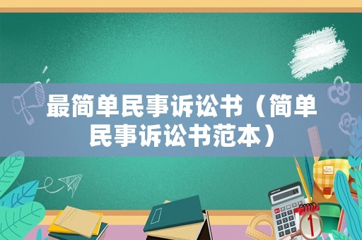最簡單民事訴訟書（簡單民事訴訟書范本）