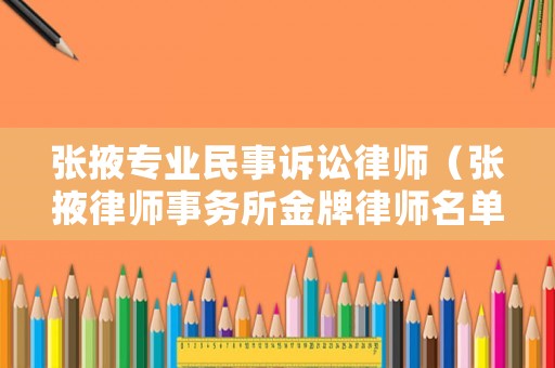 張掖專業(yè)民事訴訟律師（張掖律師事務所金牌律師名單）