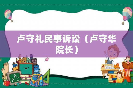 盧守禮民事訴訟（盧守華院長(zhǎng)）