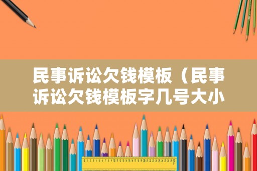 民事訴訟欠錢模板（民事訴訟欠錢模板字幾號大小）