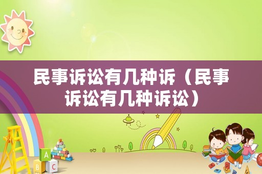 民事訴訟有幾種訴（民事訴訟有幾種訴訟）