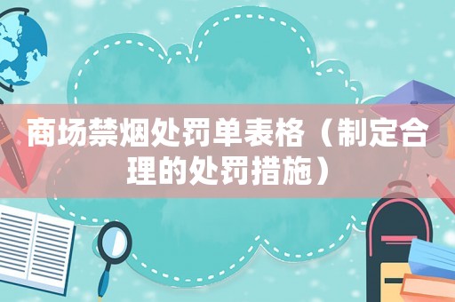 商場禁煙處罰單表格（制定合理的處罰措施）