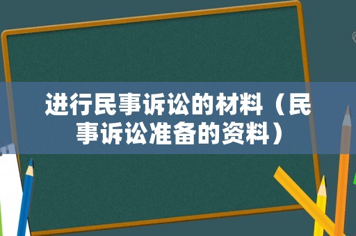 進行民事訴訟的材料（民事訴訟準備的資料）