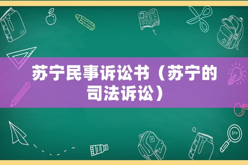 蘇寧民事訴訟書（蘇寧的司法訴訟）