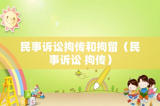 民事訴訟拘傳和拘留（民事訴訟 拘傳）