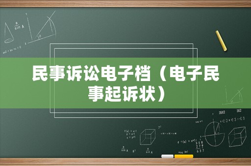 民事訴訟電子檔（電子民事起訴狀）