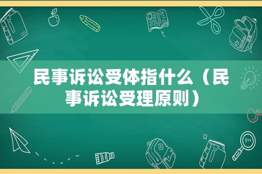民事訴訟受體指什么（民事訴訟受理原則）