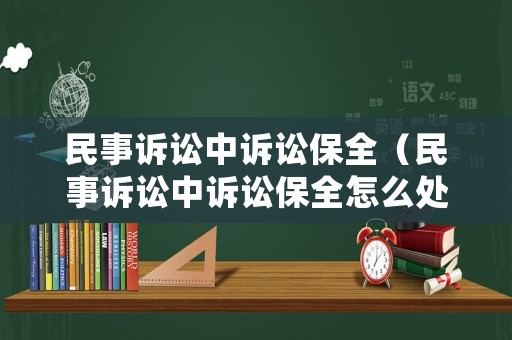 民事訴訟中訴訟保全（民事訴訟中訴訟保全怎么處理）