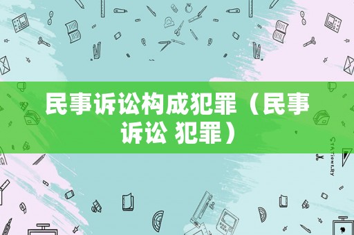 民事訴訟構成犯罪（民事訴訟 犯罪）