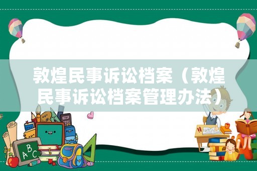 敦煌民事訴訟檔案（敦煌民事訴訟檔案管理辦法）