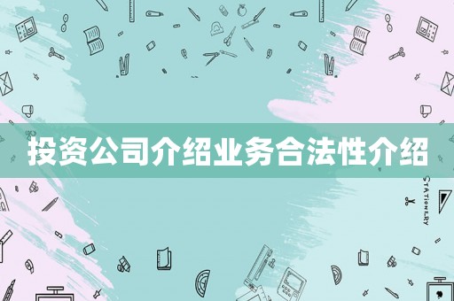 投資公司介紹業務合法性介紹