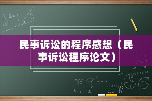 民事訴訟的程序感想（民事訴訟程序論文）