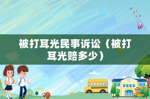 被打耳光民事訴訟（被打耳光賠多少）
