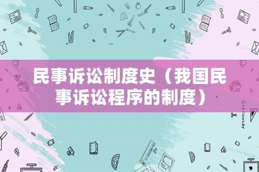 民事訴訟制度史（我國民事訴訟程序的制度）