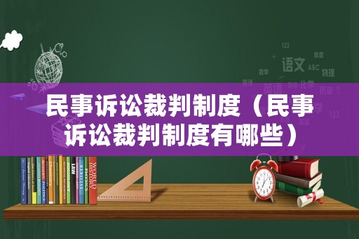 民事訴訟裁判制度（民事訴訟裁判制度有哪些）