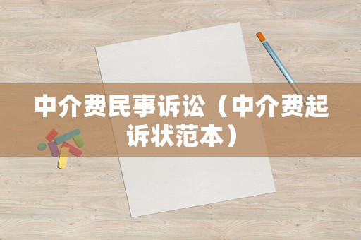 中介費民事訴訟（中介費起訴狀范本）
