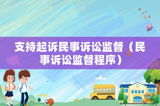 支持起訴民事訴訟監(jiān)督（民事訴訟監(jiān)督程序）