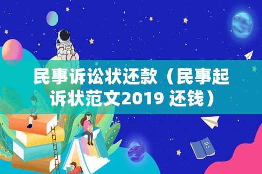 民事訴訟狀還款（民事起訴狀范文2019 還錢）