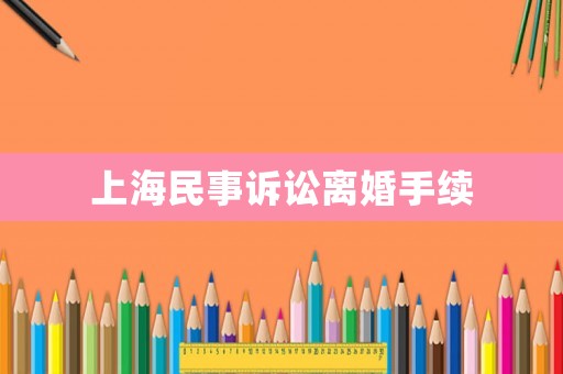 上海民事訴訟離婚手續