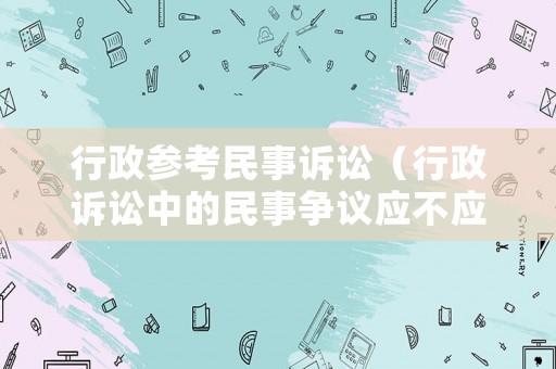 行政參考民事訴訟（行政訴訟中的民事爭議應不應該立案）