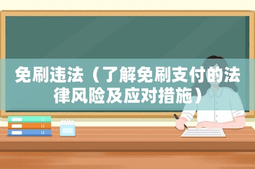 免刷違法（了解免刷支付的法律風險及應對措施）