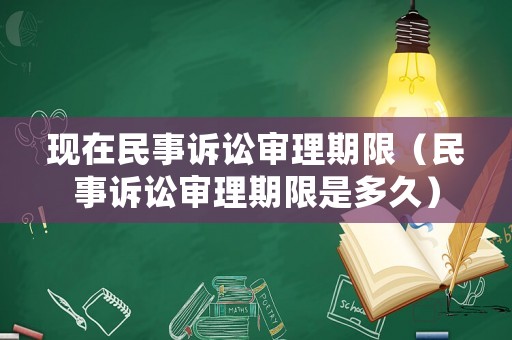 現在民事訴訟審理期限（民事訴訟審理期限是多久）