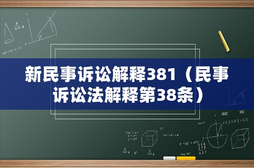 新民事訴訟解釋381（民事訴訟法解釋第38條）