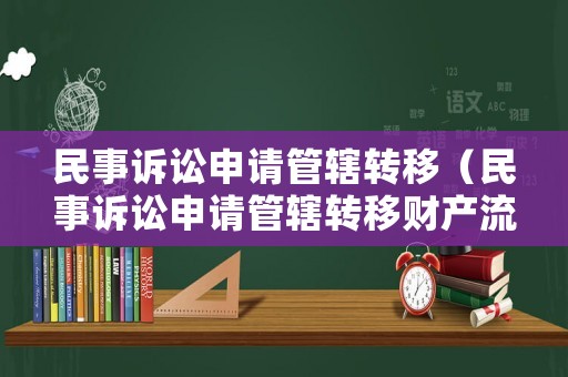民事訴訟申請管轄轉移（民事訴訟申請管轄轉移財產流程）