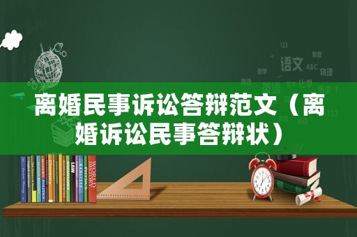 離婚民事訴訟答辯范文（離婚訴訟民事答辯狀）