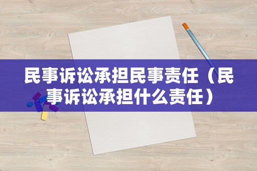 民事訴訟承擔民事責任（民事訴訟承擔什么責任）