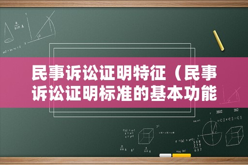 民事訴訟證明特征（民事訴訟證明標準的基本功能）