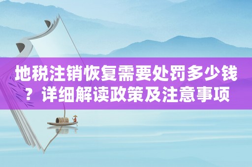 地稅注銷恢復(fù)需要處罰多少錢？詳細(xì)解讀政策及注意事項